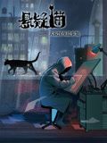 悬疑猫&mdash;大叔深夜故事集动态漫画