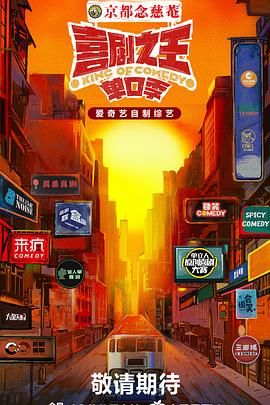 喜剧之王&middot;单口季