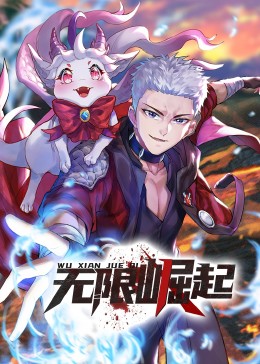 无限崛起&middot;动态漫