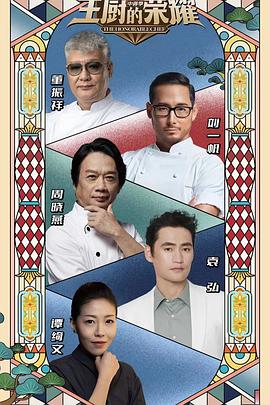 主厨的荣耀&middot;中餐季