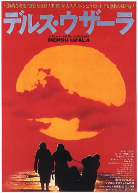 德尔苏&middot;乌扎拉