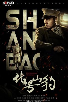 代号&middot;山豹