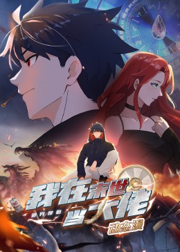 诡异降临：我在末世当大佬&middot;动态漫