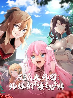 反派大师兄师妹们不按套路出牌&middot;动态漫