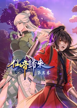 仙帝归来第三季&middot;动态漫