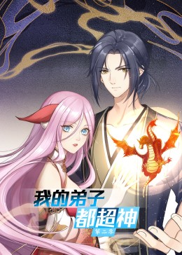 我的弟子都超神第2季&middot;动态漫