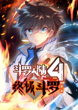 斗罗大陆4终极斗罗第2季&middot;动态漫