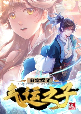 我拿捏了气运之子&middot;动态漫