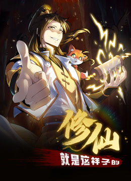 修仙就是这样子的&middot;动态漫