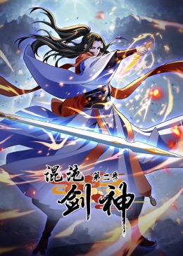 混沌剑神第2季&middot;动态漫