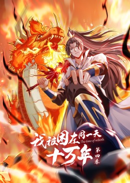 我被困在同一天十万年第4季&middot;动态漫