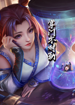 掌门不对劲&middot;动态漫