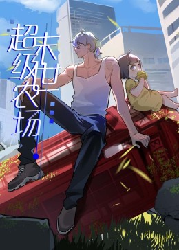 末世超级农场&middot;动态漫