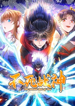 不死战神&middot;动态漫