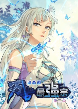 万古最强宗第2季&middot;动态漫