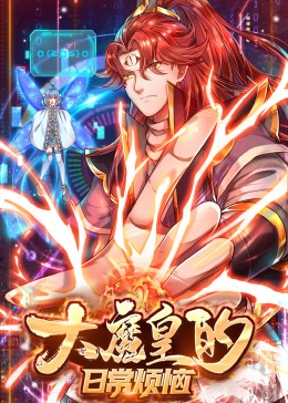 大魔皇的日常烦恼&middot;动态漫