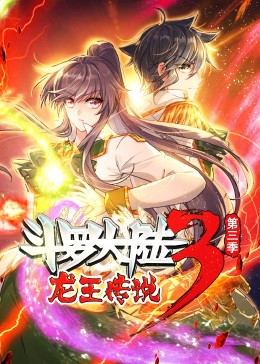斗罗大陆3龙王传说第3季&middot;动态漫