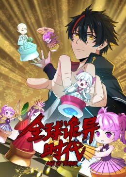 全球诡异时代&middot;动态漫