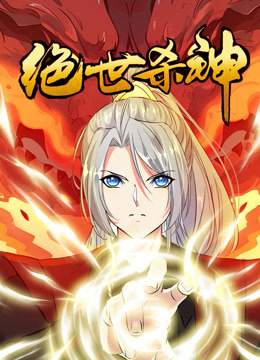 至尊无双&middot;动态漫