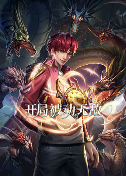 开局被动无敌&middot;动态漫