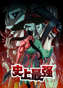 史上最强&middot;动态漫
