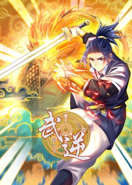 武逆第5季&middot;动态漫