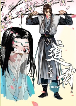 道君&middot;动态漫