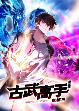 古武高手在都市第3季&middot;动态漫