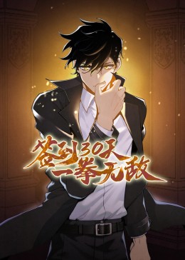 签到30天，一拳无敌&middot;动态漫