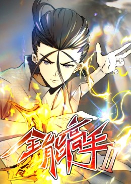 全能高手第2季&middot;动态漫