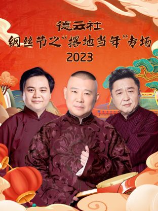 德云社纲丝节之&ldquo;撂地当年&rdquo;专场2023