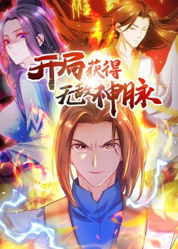 开局获得无敌神脉&middot;动态漫第一季