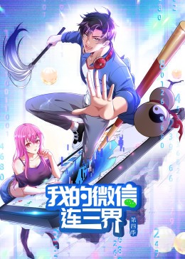 我的微信连三界第4季&middot;动态漫