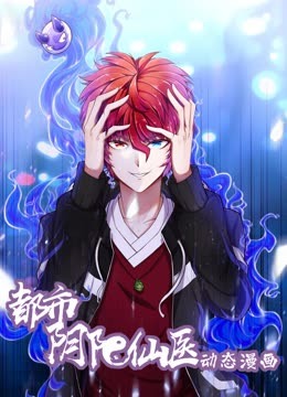 都市阴阳仙医&middot;动态漫