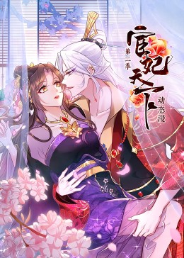 宦妃天下第2季&middot;动态漫