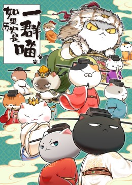 如果历史是一群喵&middot;宋辽金夏篇