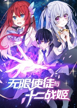 无限使徒与十二战姬&middot;动态漫