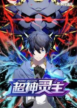 光子英雄传：超神灵主&middot;动态漫