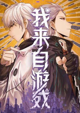 我来自游戏&middot;动态漫