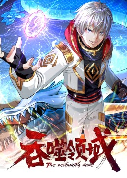 吞噬领域&middot;动态漫