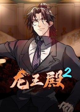 龙王殿第2季&middot;动态漫画