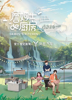 詹姆士的厨房&middot;旅行季