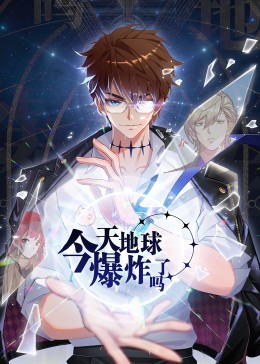 今天地球爆炸了吗&middot;动态漫