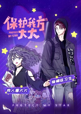 保护我方大大&middot;动态漫