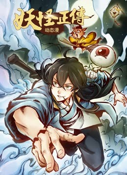 妖怪正传&middot;动态漫