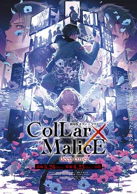剧场版Collar&times;Malice-deepcover-后篇