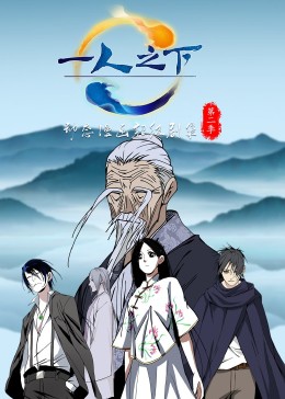 一人之下第2季&middot;动态漫