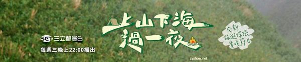 上山下海过一夜