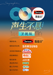 声生不息&middot;宝岛季卫视版