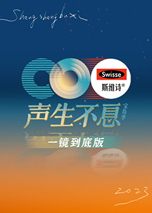 声生不息&middot;宝岛季一镜到底版